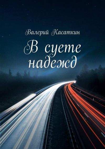 Книга В суете надежд (Валерий Касаткин)